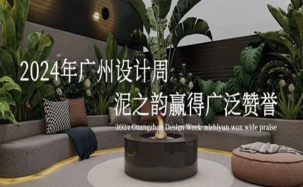 2024年廣州設計周 | 泥之韻贏得廣泛贊譽